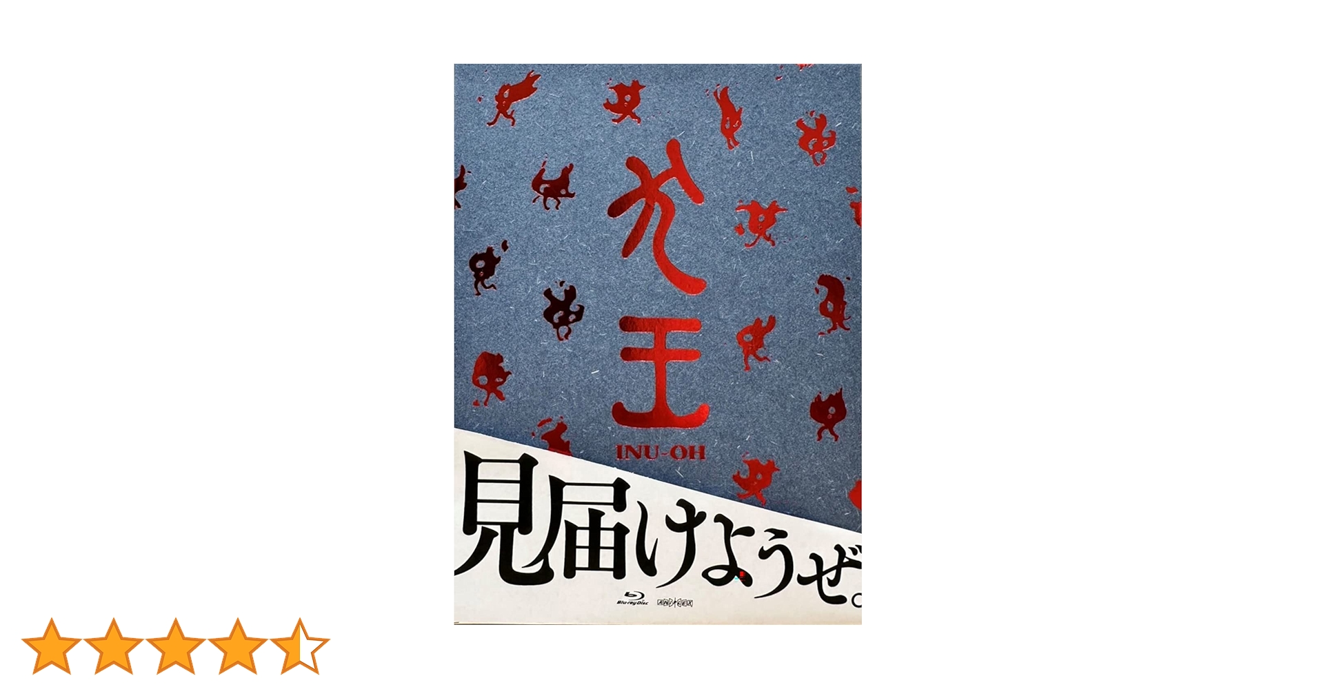完全生産限定版　犬王　Blu-ray 特典付き 劇場アニメーション『犬王』【完全生産限定版】Blu-ray